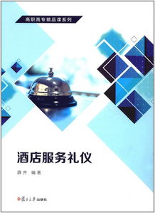 《酒店服務(wù)禮儀》高職高專(zhuān)精品課程 以禮立身，以?xún)x促服務(wù)